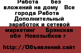 Работа avon без вложений на дому - Все города Работа » Дополнительный заработок и сетевой маркетинг   . Брянская обл.,Новозыбков г.